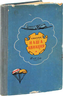 Мазурук И.П. Наша авиация / Рис. К. Арцеулова; обл. и тит. Э. Гинзбург. М.:  Детгиз, 1956.